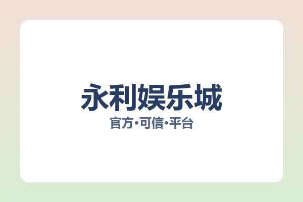 永利娱乐城 图片